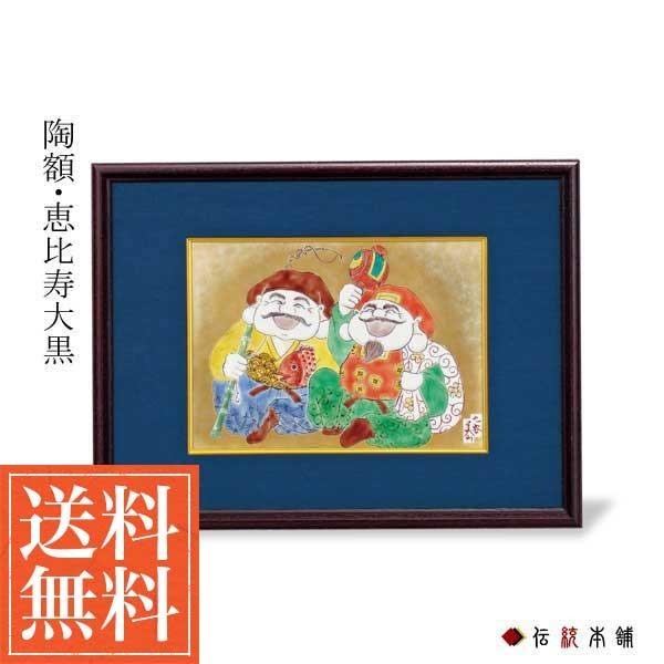 九谷焼 陶額 恵比寿大黒 ( お祝い 取引先 周年記念 創立記念 竣工記念 アートパネル 九谷焼 周年 創立 上場 竣工 開店 事務所移転 開業 プレゼント お祝い )