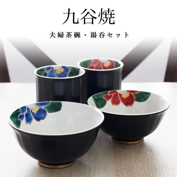 九谷焼 夫婦茶碗 夫婦湯呑 色彩椿紋 セット 化粧箱入り ( あす 九谷焼 夫婦茶碗 夫婦湯呑 色彩椿紋 セット 化粧箱入り ( あす