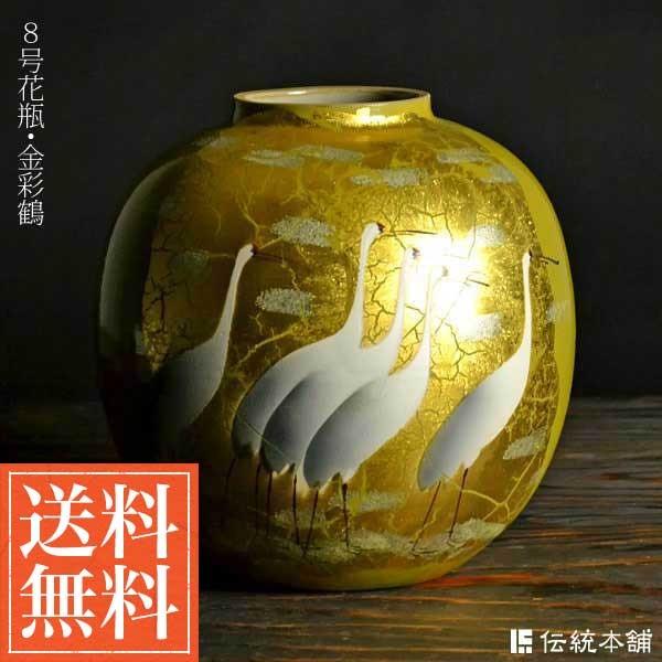 九谷焼 花瓶 金箔鶴 8号 ( 木箱名入れ有料 木札名入れ有料 花器 フラワーベース インテリア 陶器 日本のお土産 九谷焼 周年 創立 上場 竣工 開店 事務所移転 )