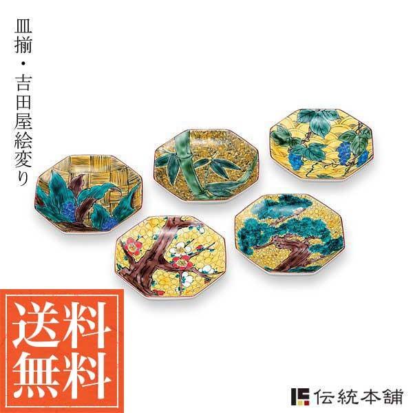 九谷焼 皿揃 吉田屋絵変り 4.5号 5枚セット ( 初任給 プレゼント 母の日 陶器 小皿 中皿 取り皿 食器 九谷焼 結婚 出産 内祝い 引き出物 金婚式 )