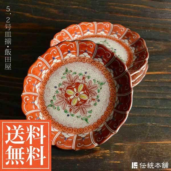 九谷焼 皿揃 飯田屋 5号 ( セット おつまみ 料理 九谷焼 結婚 出産 内祝い 引き出物 金婚式 誕生日プレゼント 還暦祝い 古希 喜寿 米寿 退職 定年 )