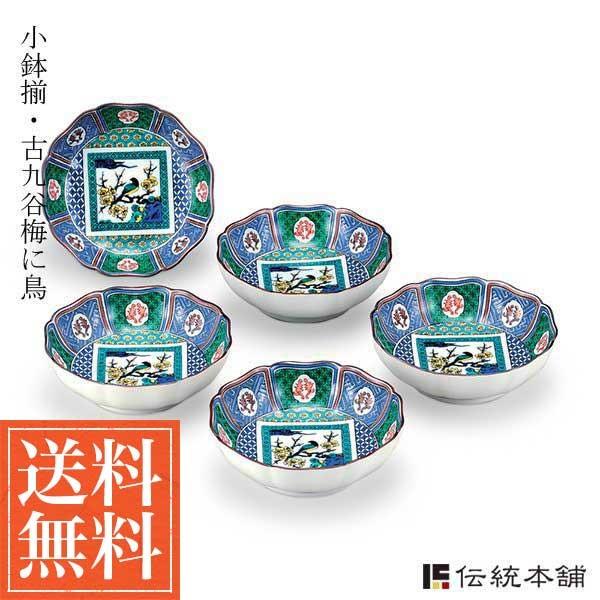九谷焼 小鉢揃 古九谷梅に鳥 5号 5個セット ( 初任給 プレゼント 母の 