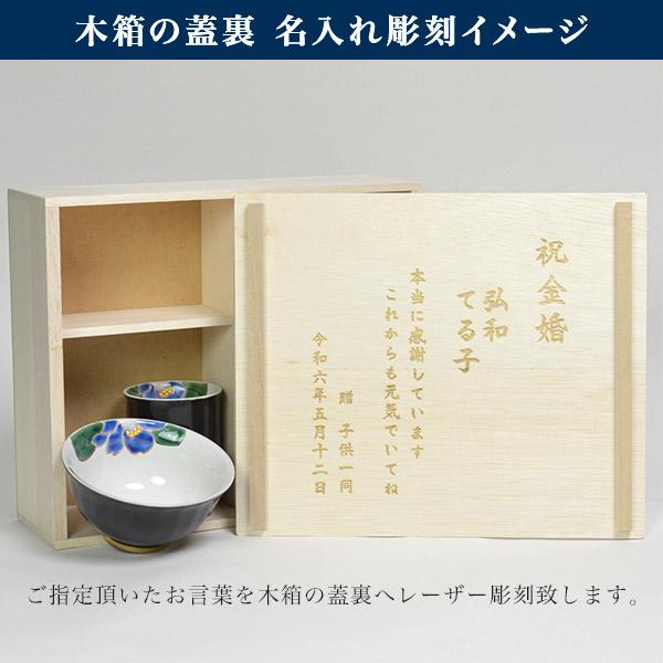 九谷焼 夫婦茶碗 夫婦湯呑 色彩椿紋 木箱入り セット 蓋裏レーザー名 