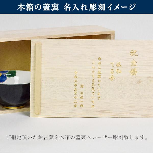 九谷焼 夫婦茶碗 色彩椿紋 木箱入り 蓋裏レーザー名入れ彫刻料込み