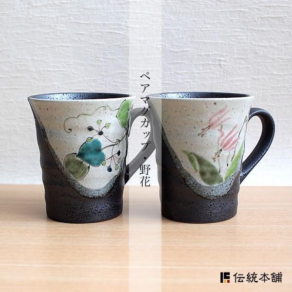 九谷焼 マグカップ 野花 ペア ( 初任給 プレゼント 母の日 プレゼント デザイン マグ セット 九谷焼 結婚 出産 内祝い 引き出物 金婚式 )