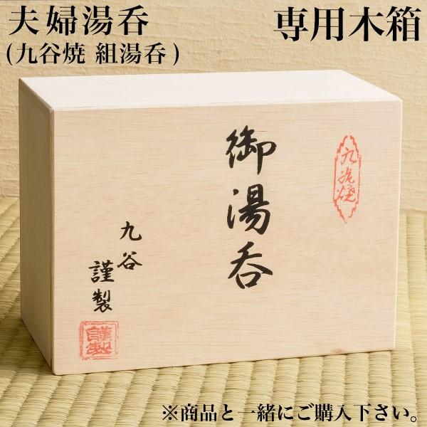 ギフト専用木箱 夫婦湯呑（湯呑ペア）用 ( 当店の商品と一緒にご注文