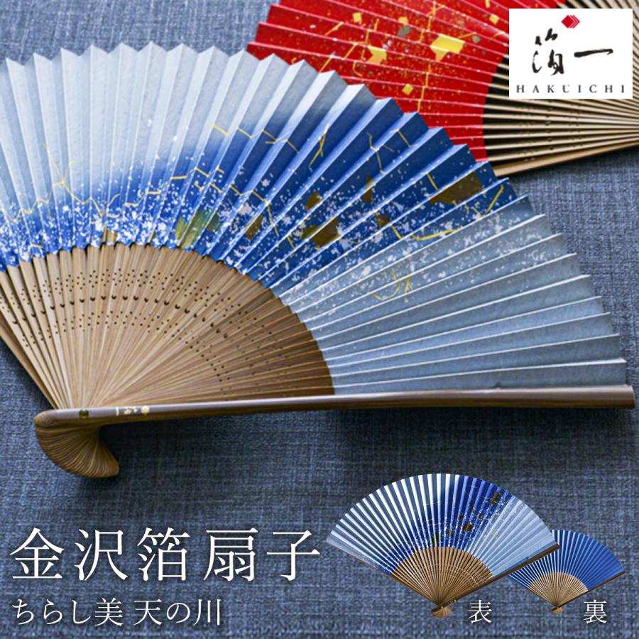金沢箔扇子 ちらし美 天の川 ( 箔一 初任給 プレゼント 母の日