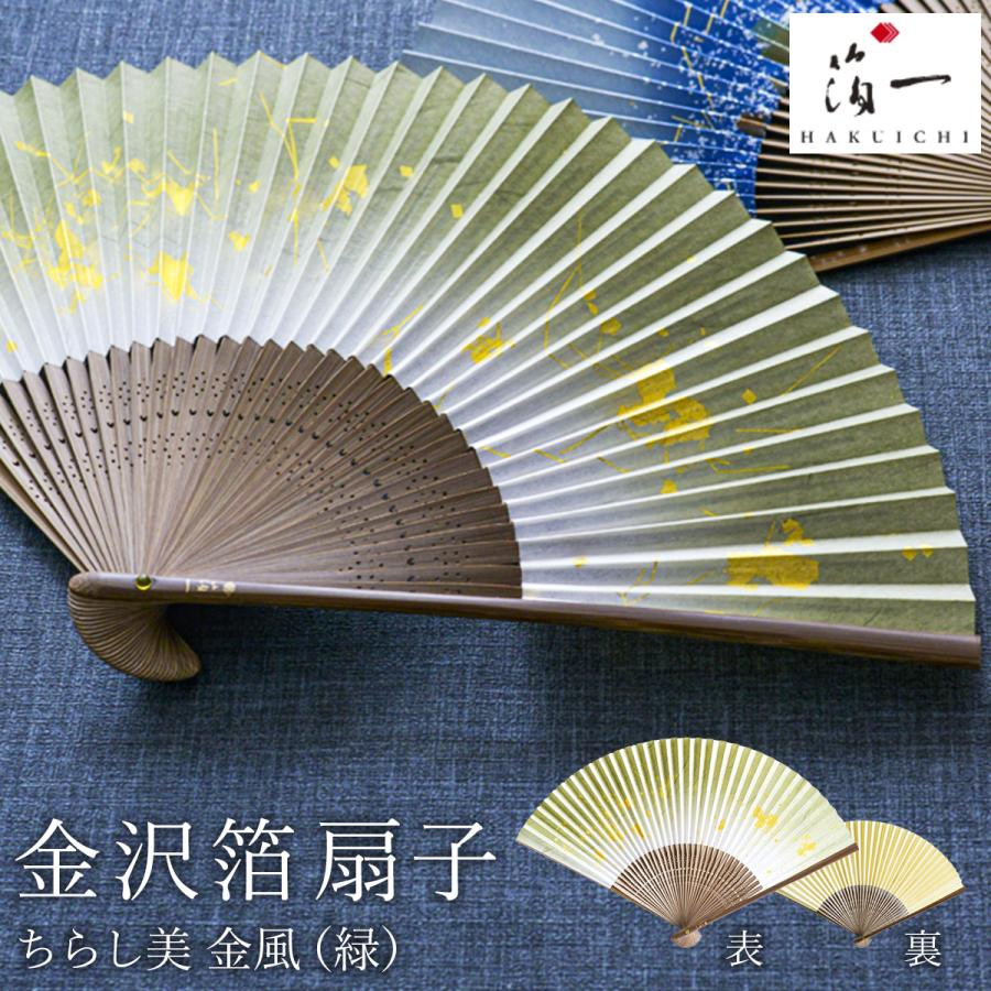 「送料無料」 金沢箔扇子 ちらし美 金風 緑 ( 箔一 おしゃれ ブランド せんす 和柄 うちわ 金沢金箔 結婚 出産 内祝い 引き出物 金婚式 ) 金沢箔扇子 ちらし美 金風 緑 ( 箔一 おしゃれ ブランド せんす 和柄