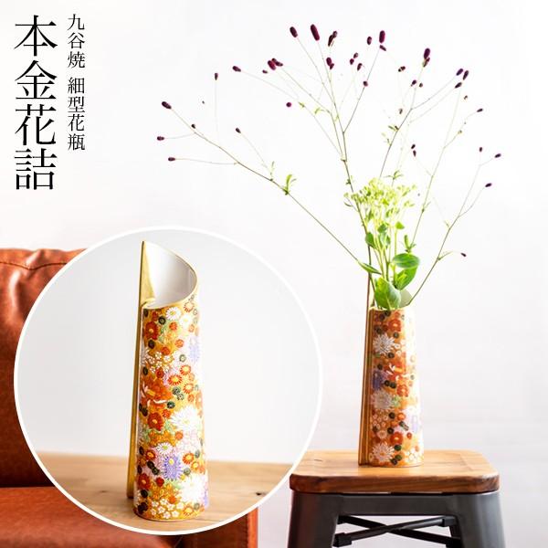九谷焼 細型花瓶 本金花詰 1本 ( 木箱名入れ有料 木札名入れ有料 花瓶