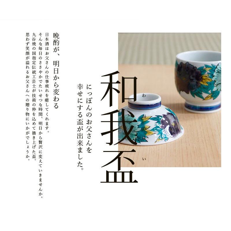 九谷焼 和我盃 酒のうつわ 昇龍 平盃＆並盃 ペアセット ( 和窯 木箱名