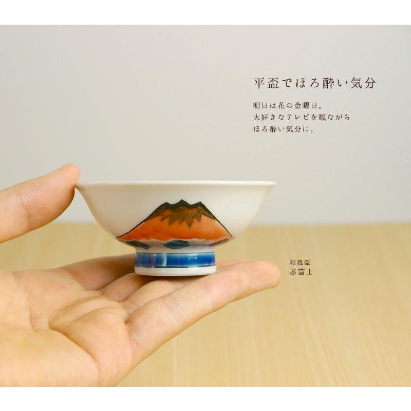 九谷焼 和我盃 酒のうつわ 二色牡丹 平盃＆並盃 ペア