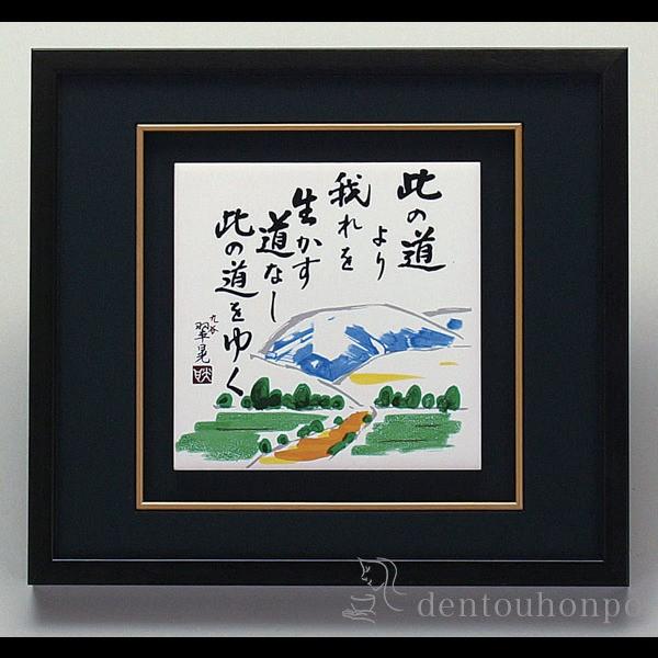 九谷焼 陶額 此の道 ガラス付 ( 退職祝い 定年 置物 額飾り 陶板 陶板画 法人 アートパネル 九谷焼 周年 創立 上場 竣工 開店 事務所移転 開業 プレゼント )