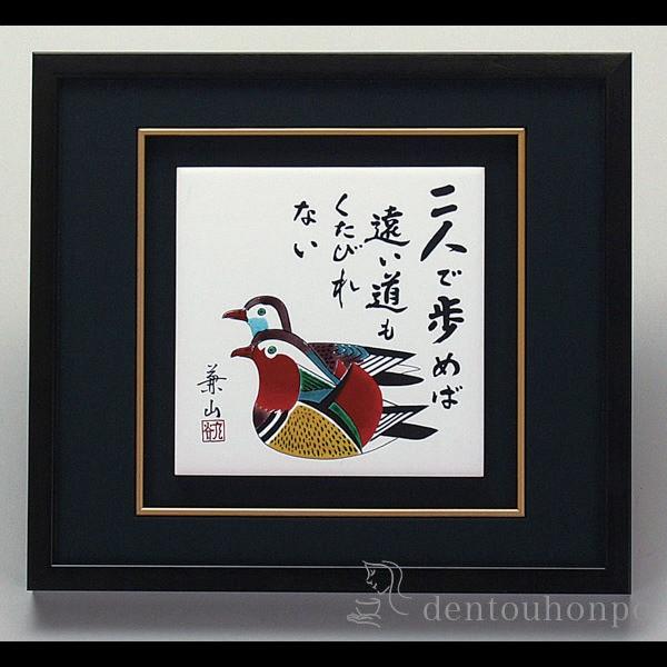 九谷焼 陶額 二人で歩めば ガラス付 ( 退職祝い 定年 置物 額飾り 陶板 陶板画 法人 アートパネル 九谷焼 周年 創立 上場 竣工 開店 事務所移転 )