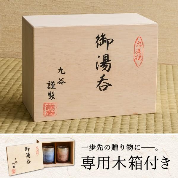 九谷焼 夫婦湯呑 羽釉彩 ペア 木箱入り ( 羽釉彩 あすつく 木箱名入れ有料 夫婦湯のみ 夫婦湯飲み 湯呑み ゆのみ 陶器 九谷焼 結婚 出産 内祝い )|dentouhonpo|07