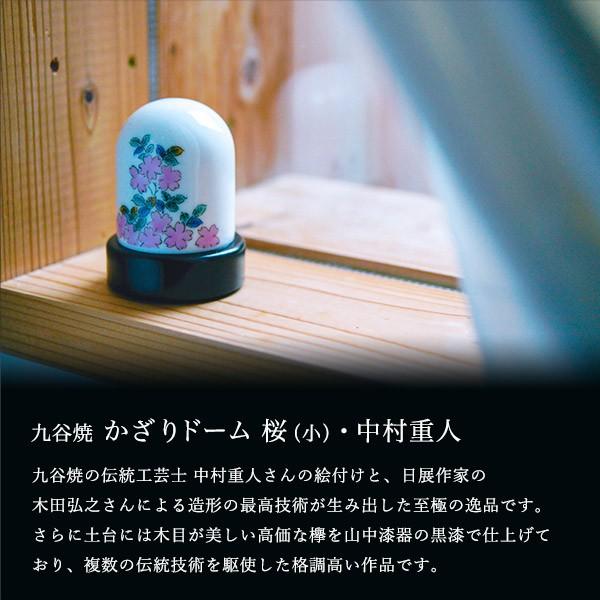 「送料無料」 九谷焼 【限定品】 かざりドーム ひかり 桜 小 ( 木箱名入れ有料 木札名入れ有料 インテリア おしゃれ おもてなし アート ) 九谷焼 【限定品】 かざりドーム ひかり 桜 小 ( 木箱名入れ有料 木札