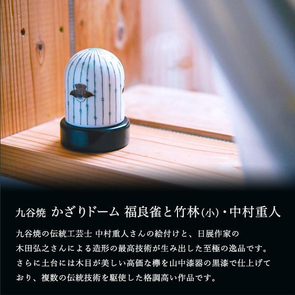 九谷焼 【限定品】 かざりドーム ひかり 福良雀と竹林 小 ( 木箱名入れ