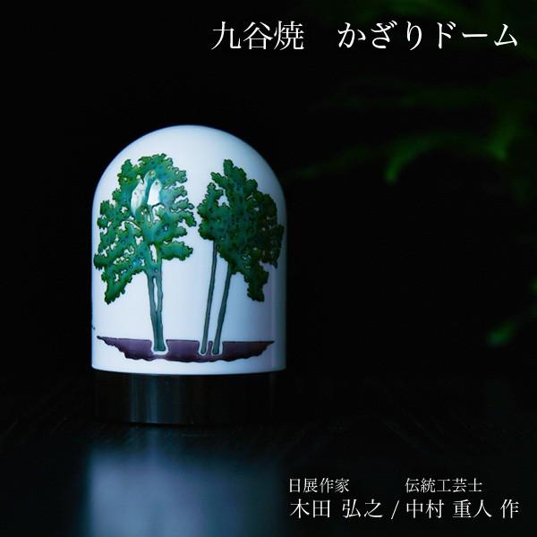 九谷焼 【限定品】 かざりドーム ひかり 新緑の頃（木立） ( 木箱名入れ有料 木札名入れ有料 退職祝い 定年 インテリア おしゃれ おもてなし アート )