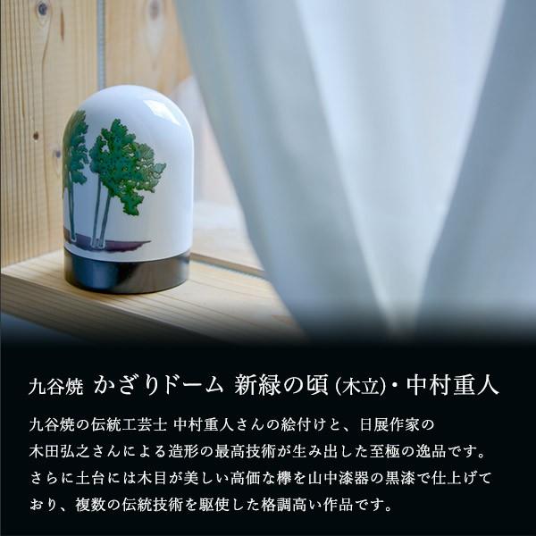 九谷焼 【限定品】 かざりドーム ひかり 新緑の頃（木立） ( 木箱名入れ有料 木札名入れ有料 退職祝い 定年 インテリア おしゃれ おもてなし アート )_1