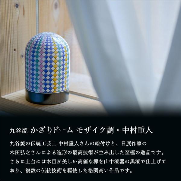 九谷焼 【限定品】 かざりドーム ひかり モザイク調 ( 木箱名入れ有料