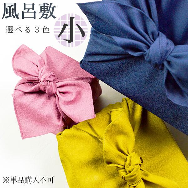 一越織風呂敷 選べる3色 小サイズ ( 敬老の日 プレゼント 実用的 ふろしき ラッピング 法人 おみやげ ギフト 結婚 出産 内祝い 引き出物 金婚式 ) | 