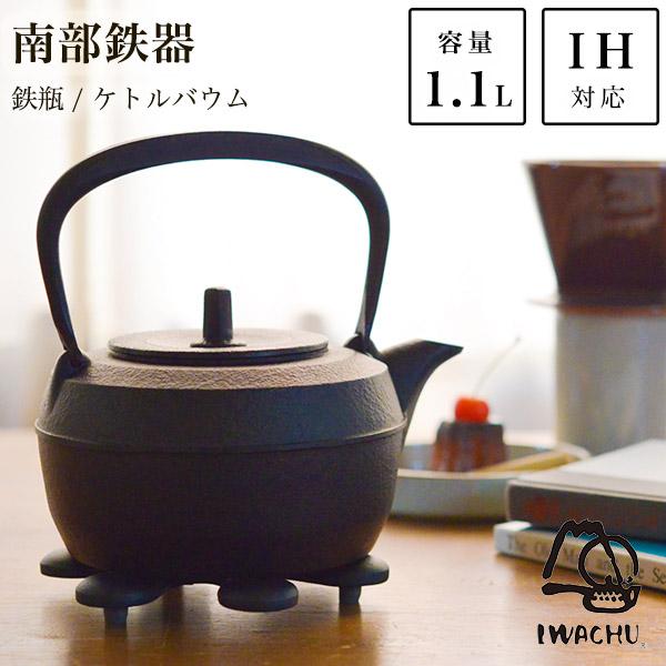【未使用保管品】岩鋳 南部鉄瓶 ケトルバウム IH対応 岩鋳（IWACHU） 南部鉄器 鉄瓶 ケトルバウム 黒焼付 IH対応 1100ml