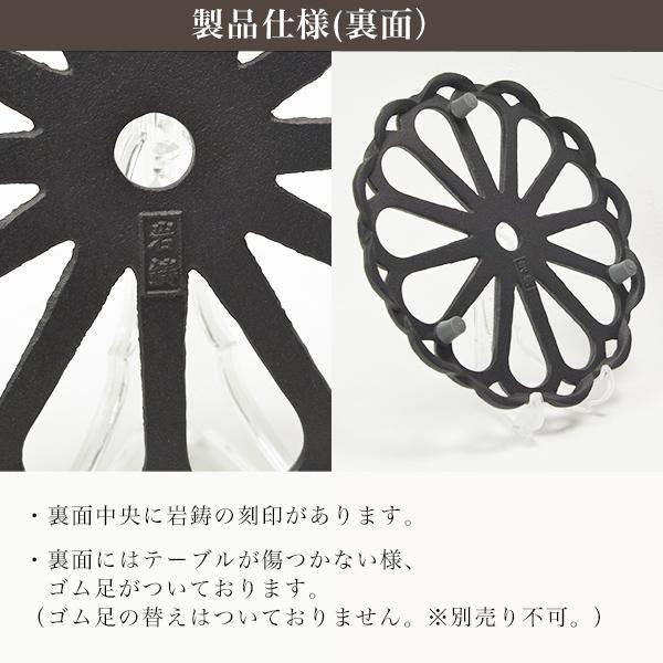 岩鋳（IWACHU） 南部鉄器 釜敷 輪菊 黒 小 ( 岩鋳 あすつく 急須