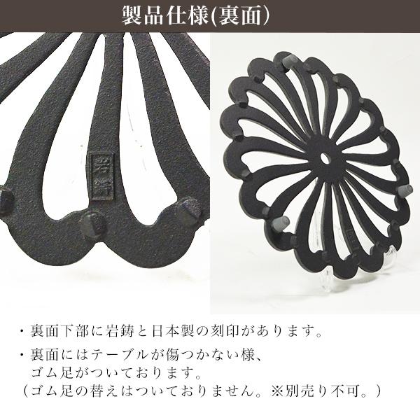 岩鋳（IWACHU） 南部鉄器 釜敷 菊 黒 ( 岩鋳 あすつく 父の日