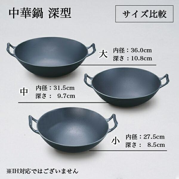 【未使用】 南部鉄器 盛岡 岩鋳 中華鍋 深型 日本製 岩鋳（IWACHU） 南部鉄器 中華鍋 深型 中 ( 岩鋳 父の日 プレゼント
