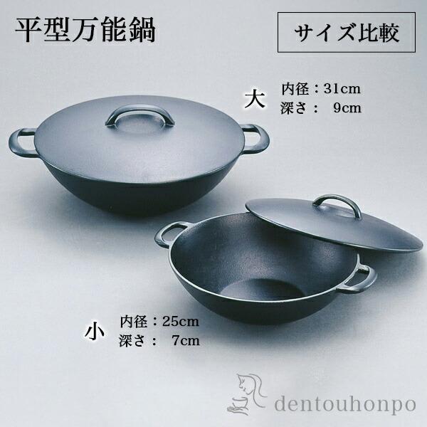 岩鋳（IWACHU） 南部鉄器 万能鍋 平型 IH対応 小 ( 岩鋳 初任給