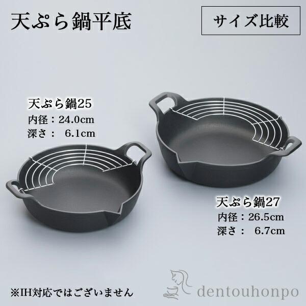 岩鋳（IWACHU） 南部鉄器 天ぷら鍋 平底 27cm ( 岩鋳 父の日