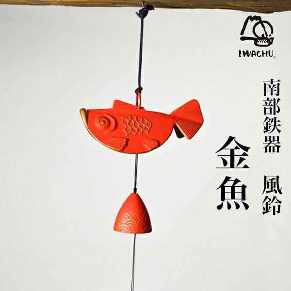 岩鋳（IWACHU） 南部鉄器 風鈴 金魚 赤 ( 岩鋳 風鈴 割れない おしゃれ