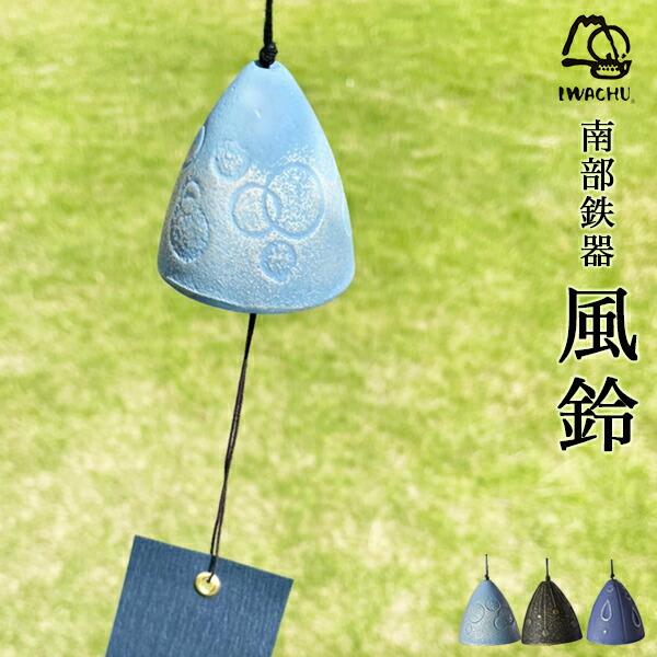 岩鋳（IWACHU） 南部鉄器 風鈴 選べる3種シャボン/線香花火/夕立 ( 岩