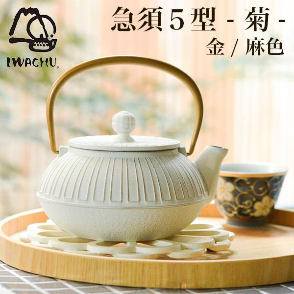 岩鋳（IWACHU） 南部鉄器 急須5型 菊 金/麻色 茶こし付 ( 岩鋳 あす