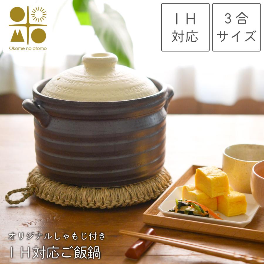 IH対応 ご飯鍋 二重蓋 3合炊き Okome no otomo オリジナルしゃもじ付き
