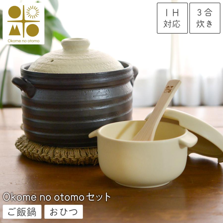 IH対応 ご飯鍋 3合炊き ＆ おひつ 1合用 Okome no otomo セット