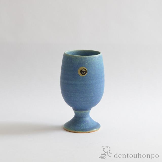 ゴブレット・ラガー 青彩釉‐あおさいゆう‐ ( へちもん 退職祝い 定年