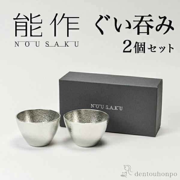 能作 ぐい呑 2個セット ( 能作 あすつく 名入れ有料 父の日 プレゼント ぐいのみ 盃 酒器 セット 日本酒 高岡銅器 結婚 出産 内祝い 引き出物 )
