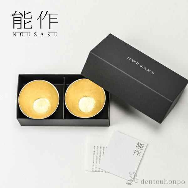 能作 ぐい呑 金箔 2個セット ( あすつく 名入れ有料 退職祝い 定年