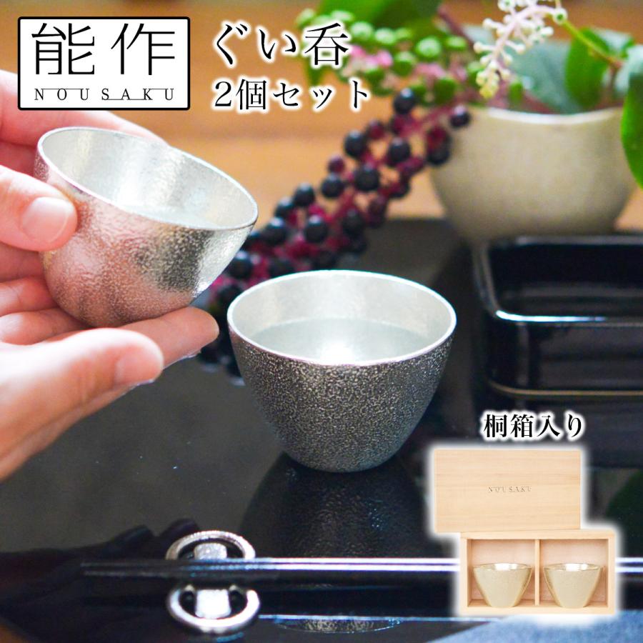 ぐい呑 2ヶセット 桐箱入 ( 能作 あすつく 名入れ有料 敬老の日