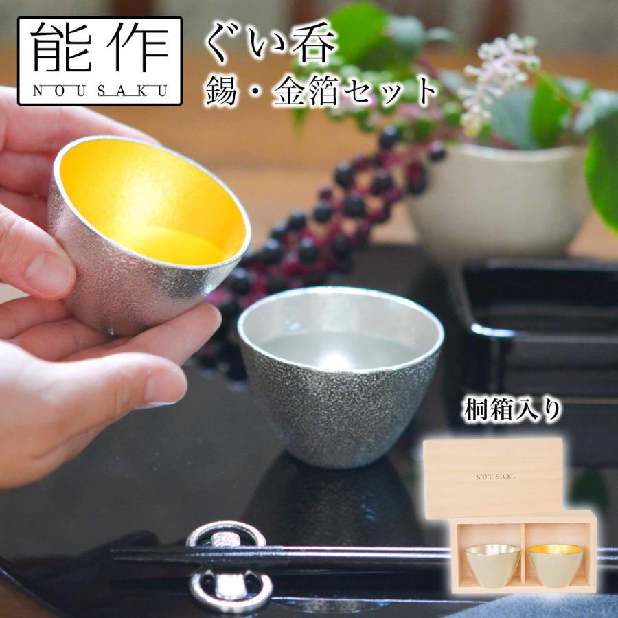 NOUSAKU 能作ぐい呑錫・金箔セット