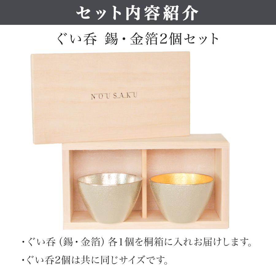 ぐい呑 錫 金箔 2ヶセット 桐箱入 ( 能作 あすつく 名入れ有料 父の日 