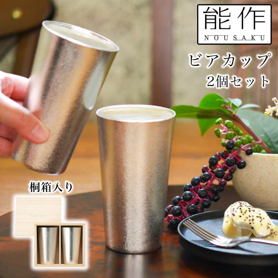 ビアカップ 2ヶセット 桐箱入 ( 能作 名入れ有料 父の日 実用的 