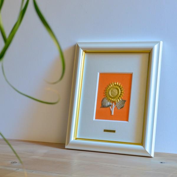 純銀製 アートレリーフ ヒマワリ 3号 ( 退職祝い 定年 額縁 飾り