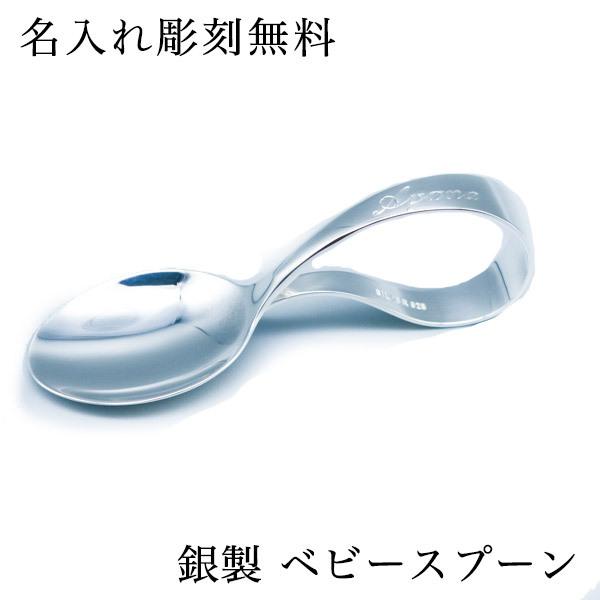 銀製 ベビースプーン 名入れ彫刻料込み 1個 ( 赤ちゃん ベビー キッズ 離乳食 出産祝い 東京銀器（銀工芸） 結婚 出産 内祝い 引き出物 )