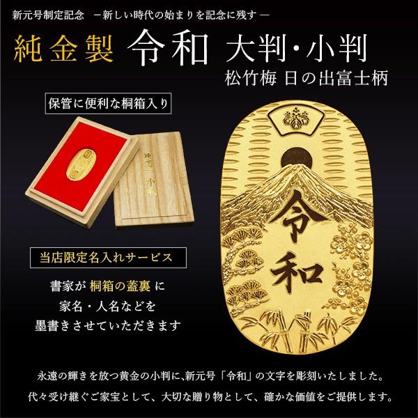 純金 令和小判 日の出松竹梅 30g 桐箱付き・桐箱への名入れ無料 ( 光則