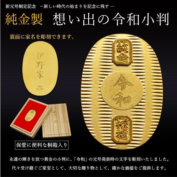 純金 想い出の令和小判 小サイズ 10g 名入れ彫刻無料・桐箱付き ( 光則