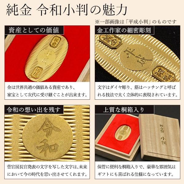 純金 想い出の令和小判 小サイズ 10g 名入れ彫刻無料・桐箱付き ( 光則（金工芸） 平成 幸運 相続 元号 記念 金貨 東京銀器（金工芸） 周年 創立 上場 )｜dentouhonpo｜03