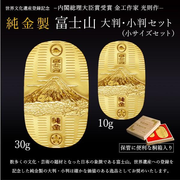 当店オリジナルセット 純金 小判 富士山 30g・10g 小セット 桐箱名入れ