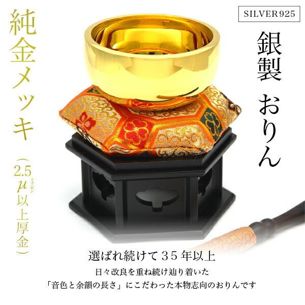 家紋・家名の彫刻いたします 銀製 おりん 純金メッキ 3.5寸 家紋・家名の彫刻いたします 銀製 おりん 純金メッキ 3.5寸