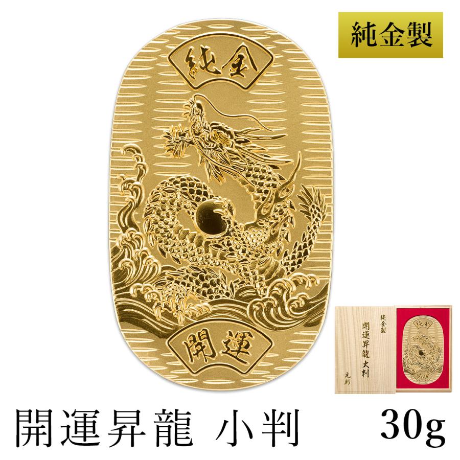 純金 小判 開運昇龍 30g 桐箱名入れ無料 ( 光則（金工芸） 平成 幸運